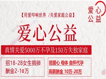 香河捐卵助孕生子 爱心志愿者招募